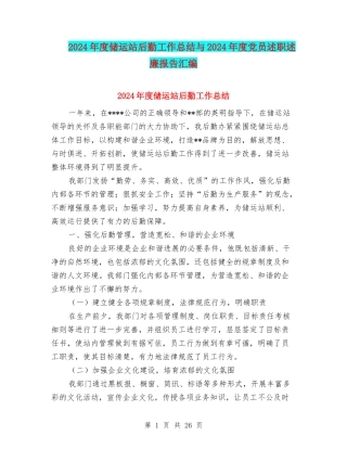 2024年度储运站后勤工作总结与2024年度党员述职述廉报告汇编