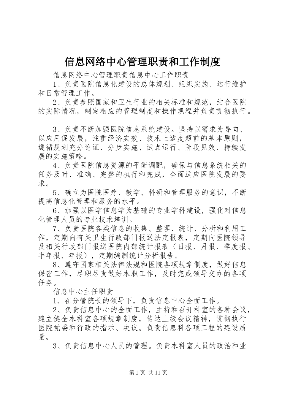 信息网络中心管理职责要求和工作规章制度_第1页