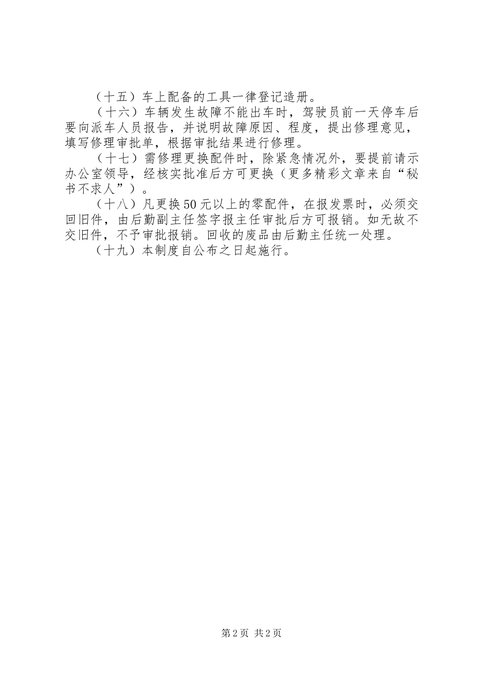 县人民政府办公室车辆管理规章制度 _第2页