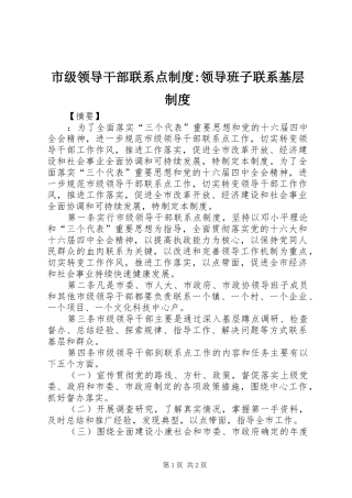 市级领导干部联系点规章制度-领导班子联系基层规章制度