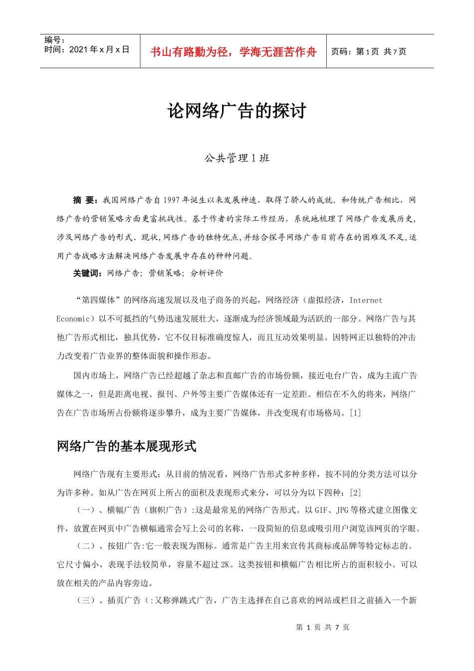 网络广告策略的探讨1_第1页