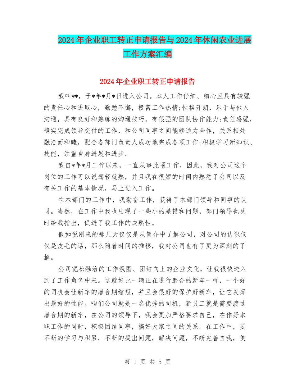 2024年企业职工转正申请报告与2024年休闲农业发展工作方案汇编_第1页