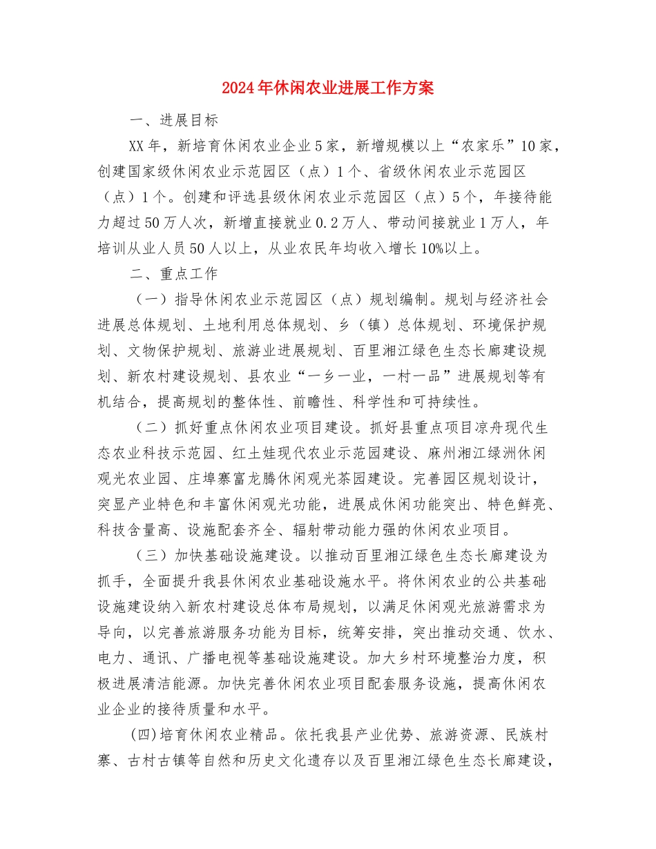 2024年企业职工转正申请报告与2024年休闲农业发展工作方案汇编_第3页