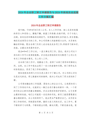 2024年企业职工转正申请报告与2024年休闲农业发展工作方案汇编