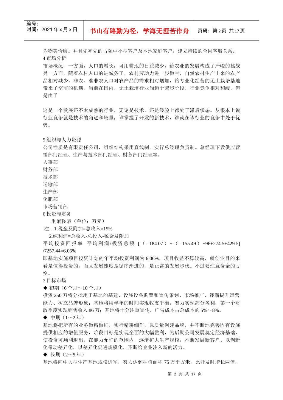 绿营无土栽培蔬菜生产基地开发创业计划书绿营无土栽培蔬菜生产基地_第2页