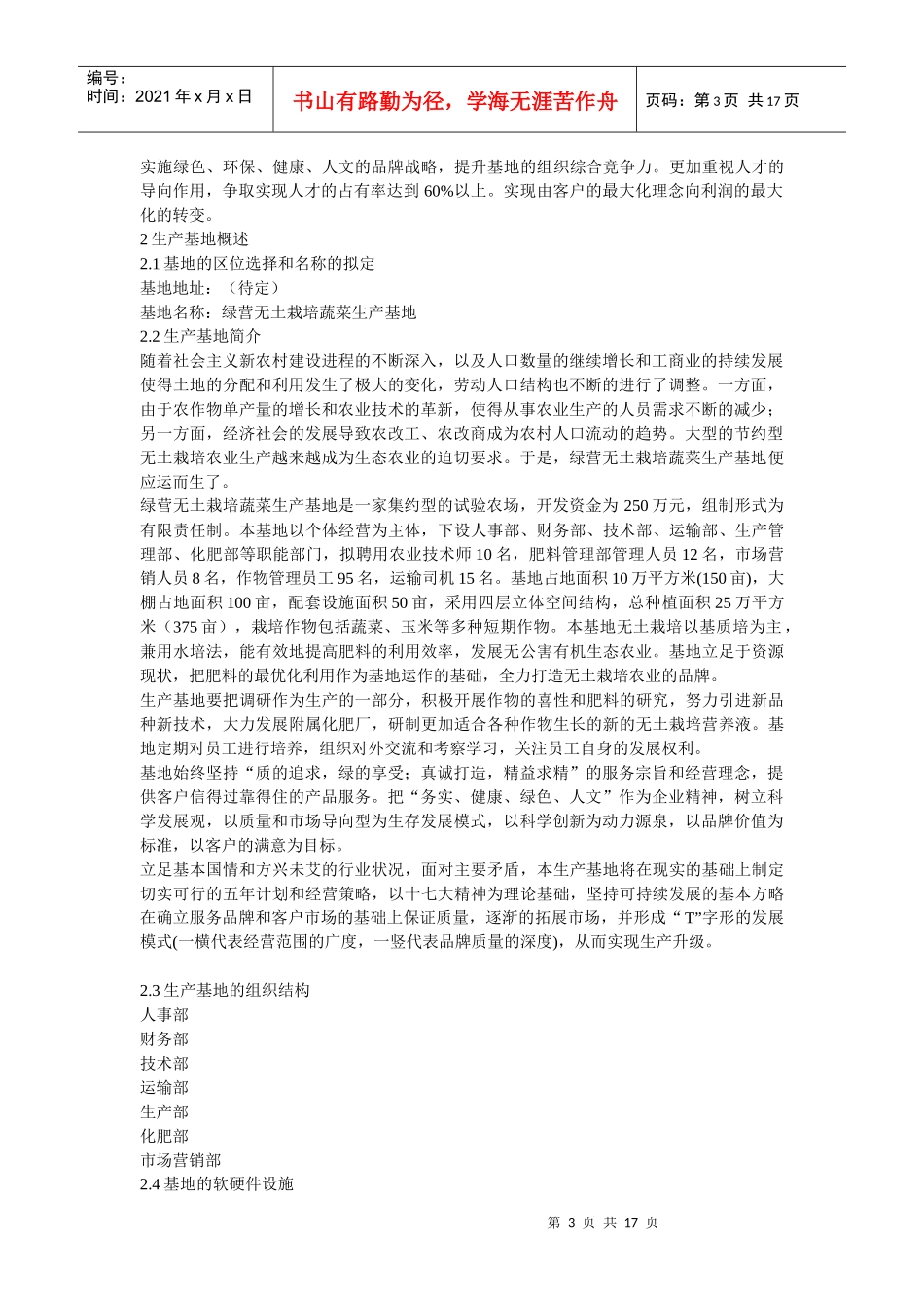 绿营无土栽培蔬菜生产基地开发创业计划书绿营无土栽培蔬菜生产基地_第3页