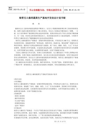 绿营无土栽培蔬菜生产基地开发创业计划书绿营无土栽培蔬菜生产基地