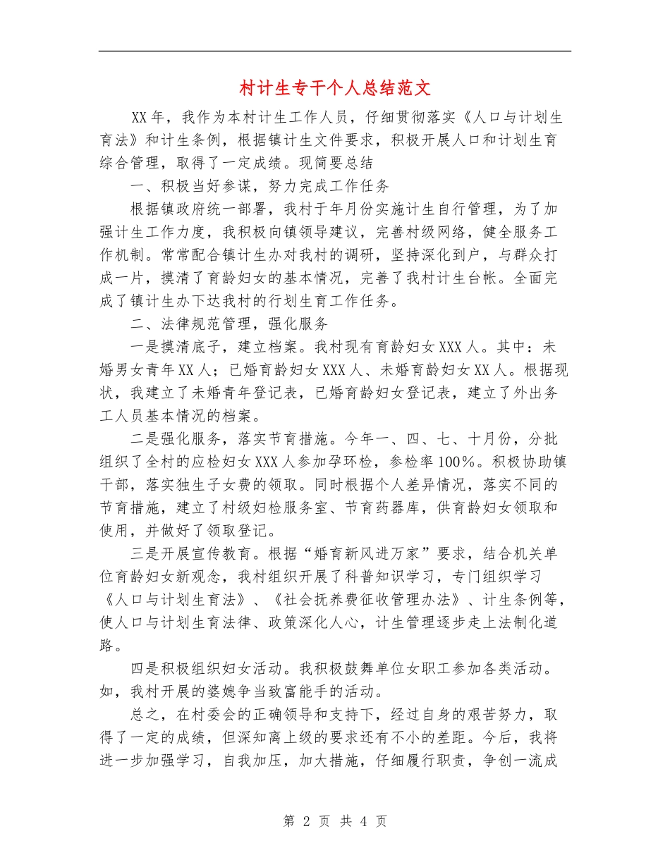 村计生专干个人总结范文_第2页
