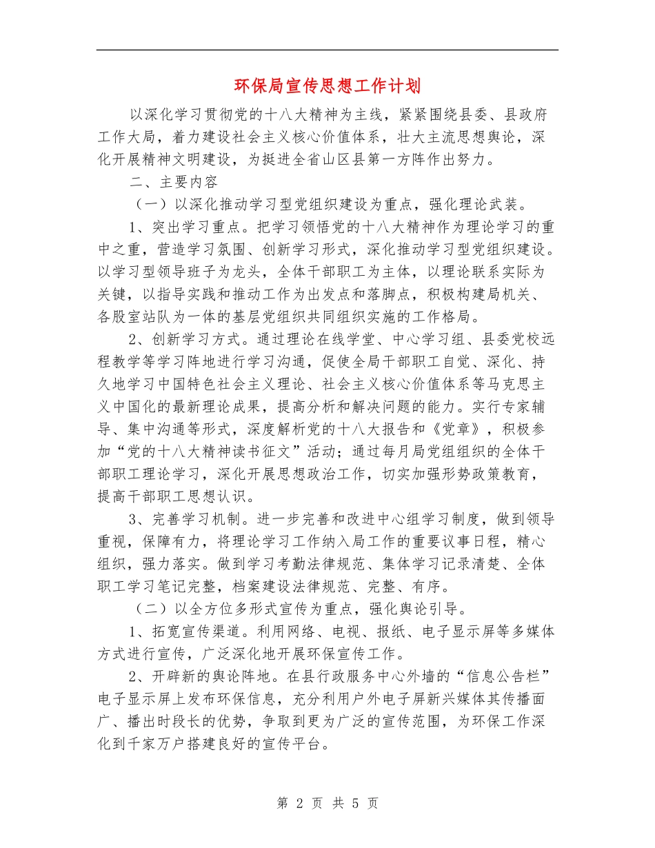 环保局宣传思想工作计划_第2页