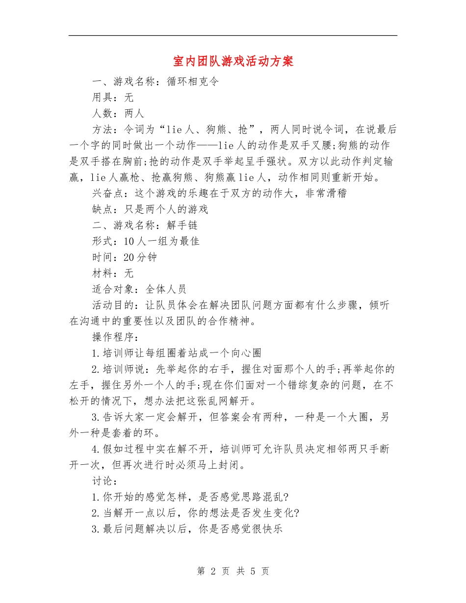 室内团队游戏活动方案_第2页