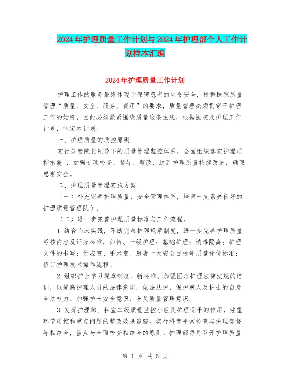 2024年护理质量工作计划与2024年护理部个人工作计划样本汇编_第1页