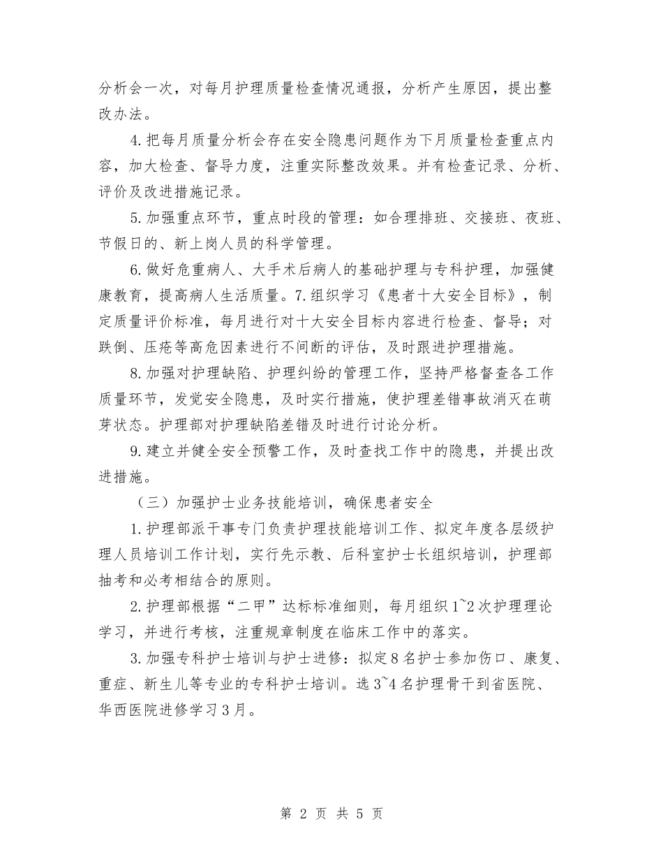 2024年护理质量工作计划与2024年护理部个人工作计划样本汇编_第2页