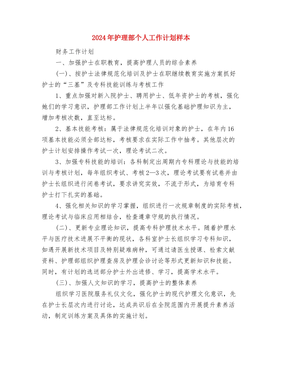 2024年护理质量工作计划与2024年护理部个人工作计划样本汇编_第3页
