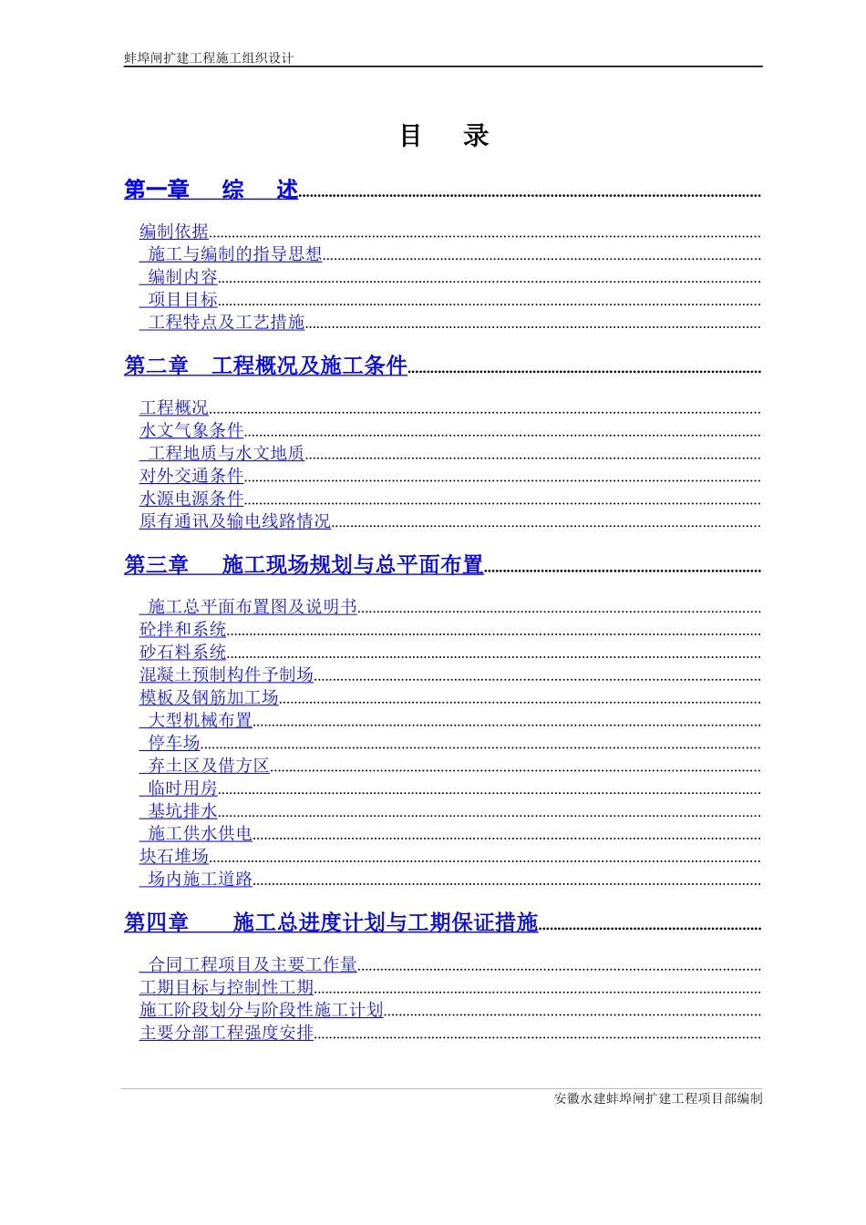 蚌埠泵站施工组织设计方案_第1页
