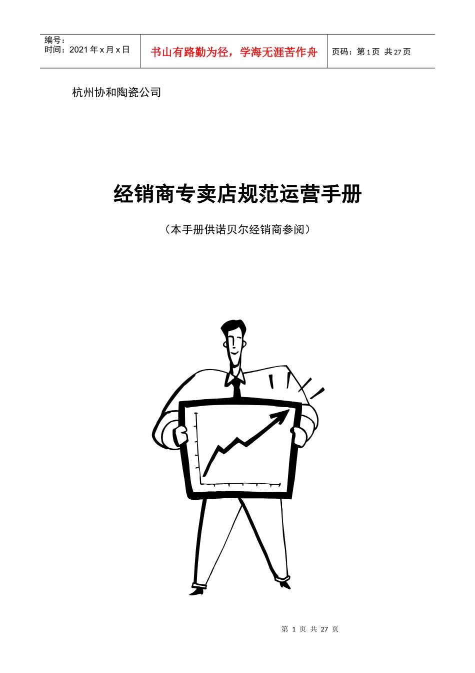 联众智达-诺贝尔某某陶瓷有限公司经销商专卖店规范运营手册_第1页