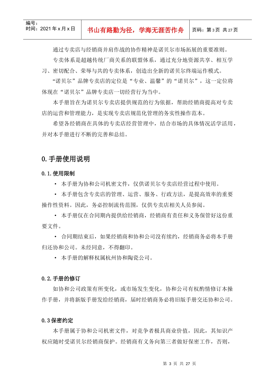 联众智达-诺贝尔某某陶瓷有限公司经销商专卖店规范运营手册_第3页