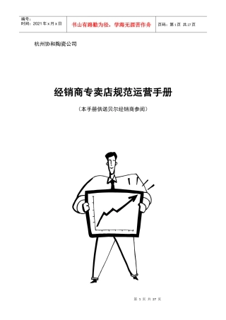 联众智达-诺贝尔某某陶瓷有限公司经销商专卖店规范运营手册