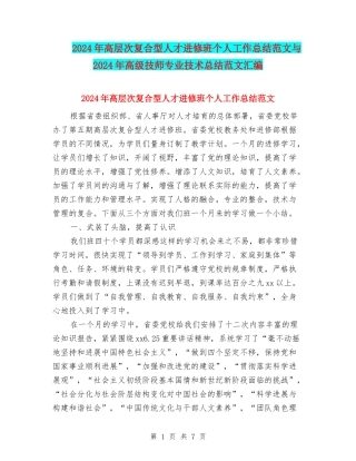 2024年高层次复合型人才进修班个人工作总结范文与2024年高级技师专业技术总结范文汇编