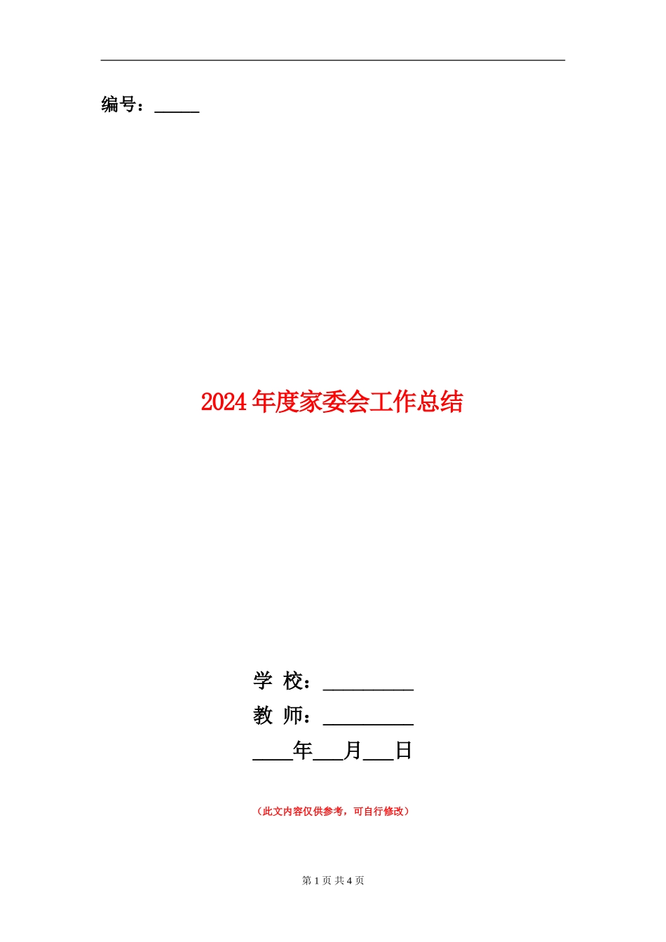 2024年度家委会工作总结_第1页
