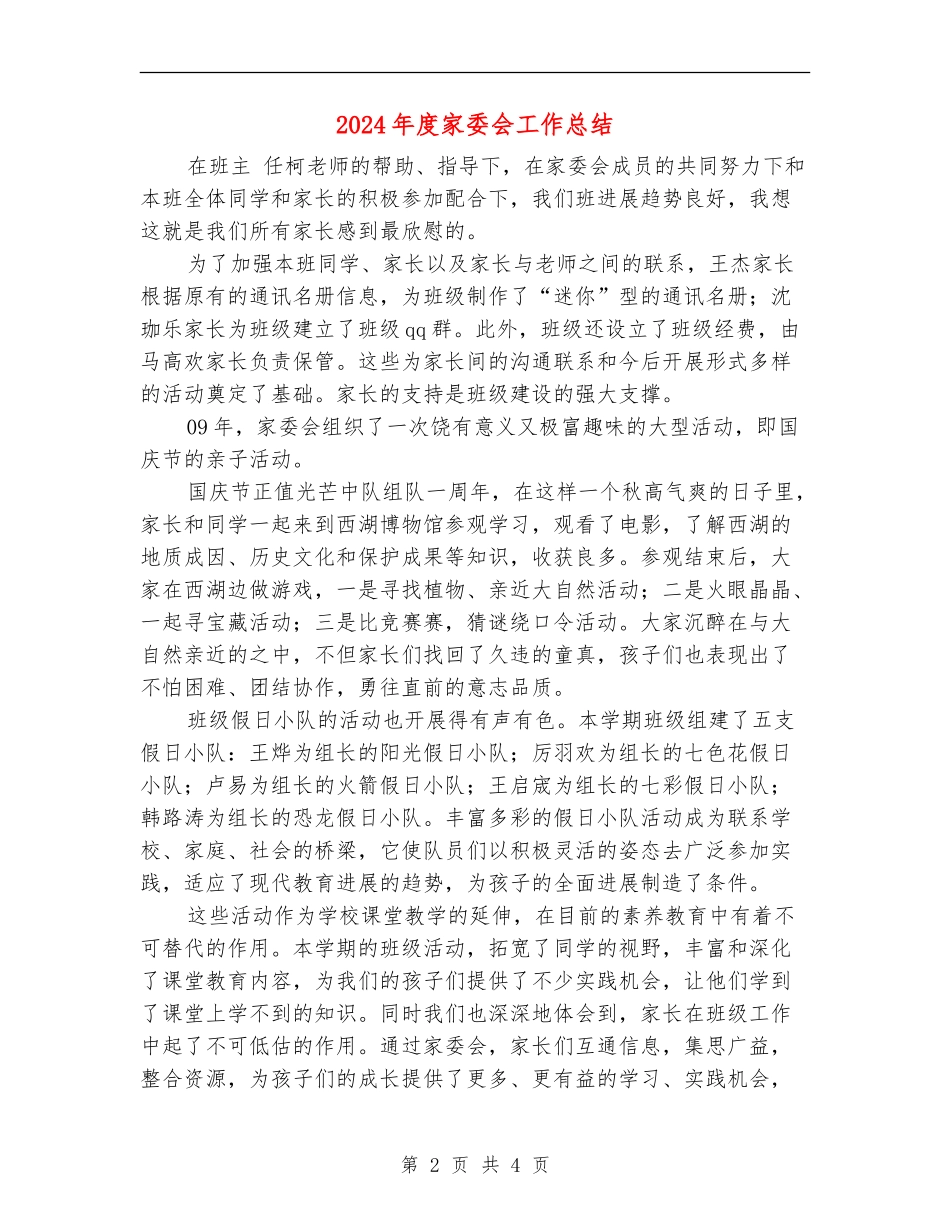 2024年度家委会工作总结_第2页
