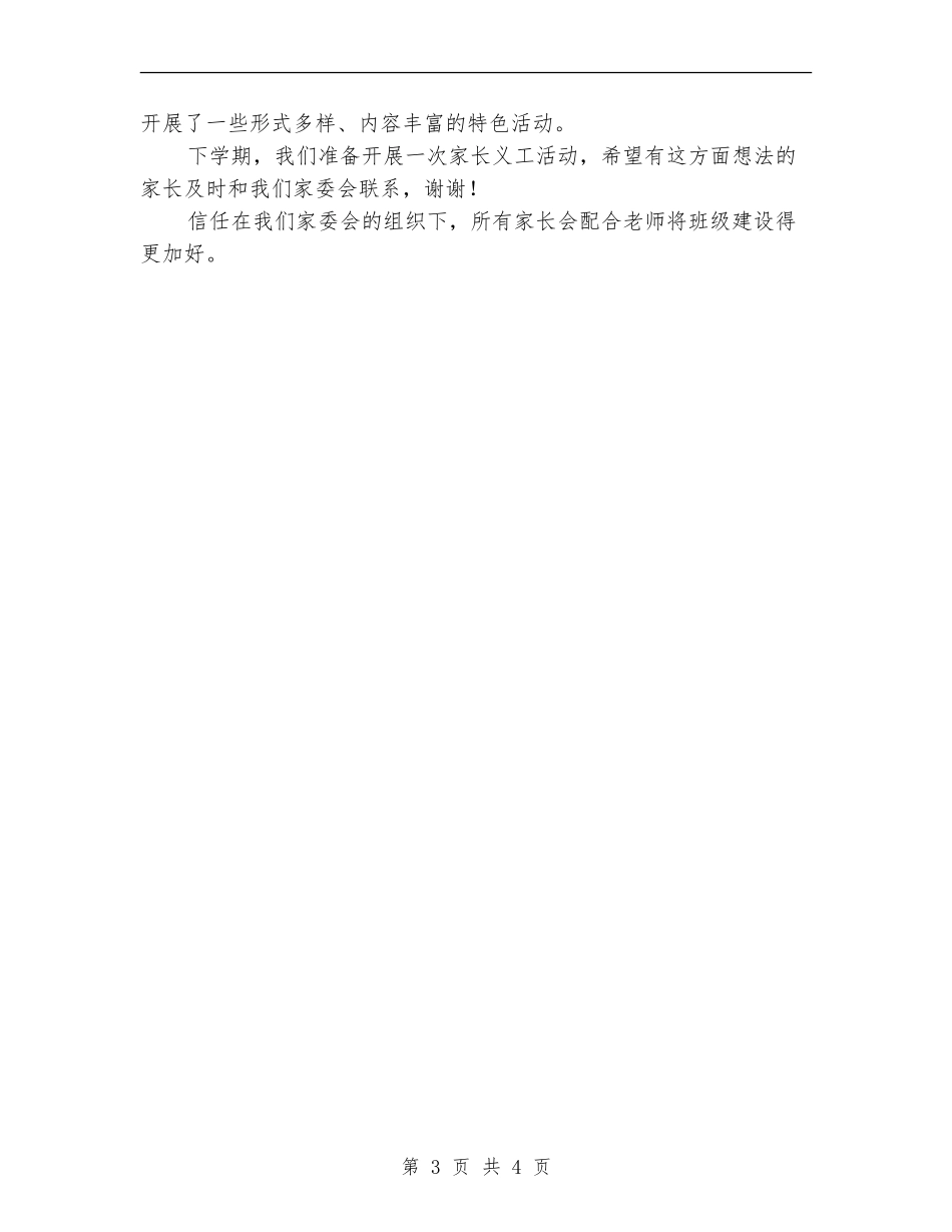 2024年度家委会工作总结_第3页