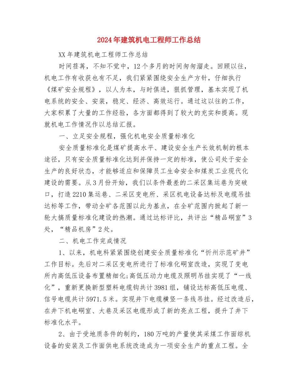 2024年建筑施工安全生产月工作总结与2024年建筑机电工程师工作总结汇编_第3页