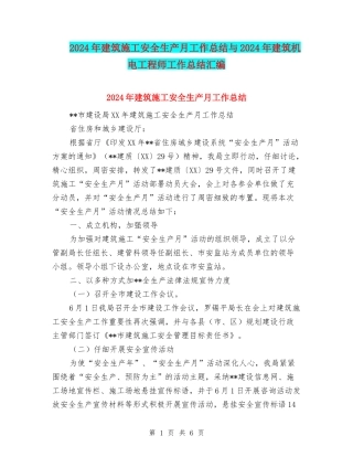 2024年建筑施工安全生产月工作总结与2024年建筑机电工程师工作总结汇编