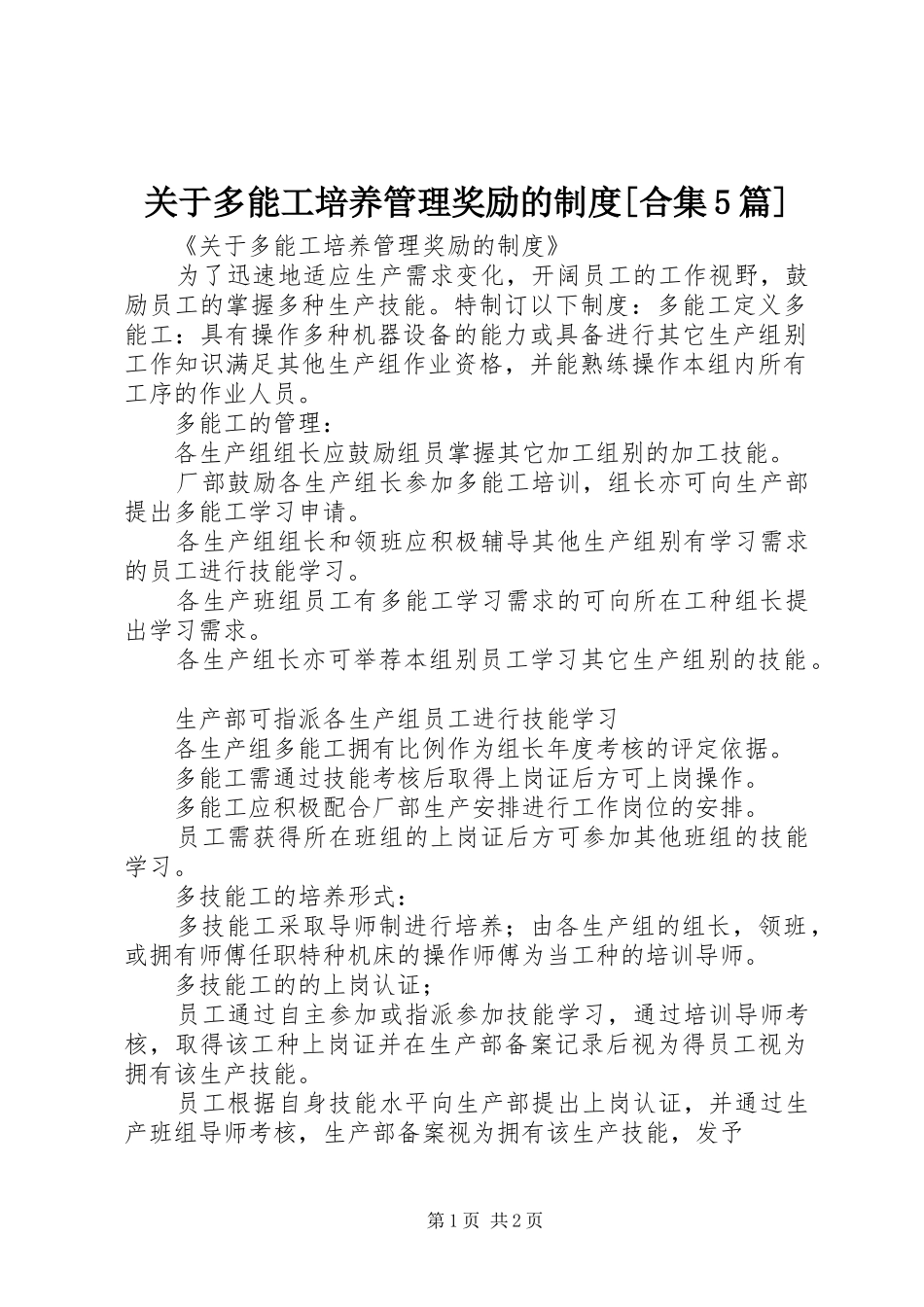 关于多能工培养管理奖励的规章制度[合集5篇] (2)_第1页