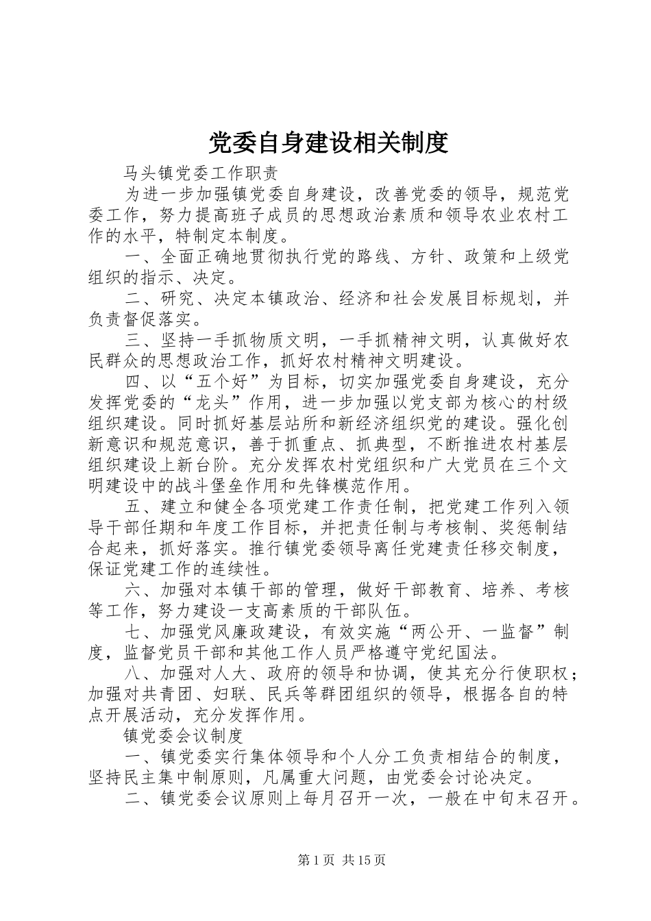 党委自身建设相关规章制度_第1页