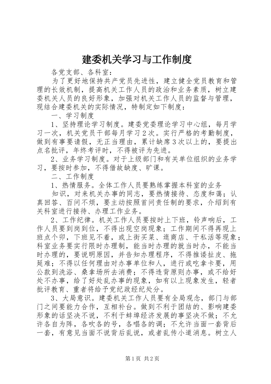 建委机关学习与工作规章制度_第1页
