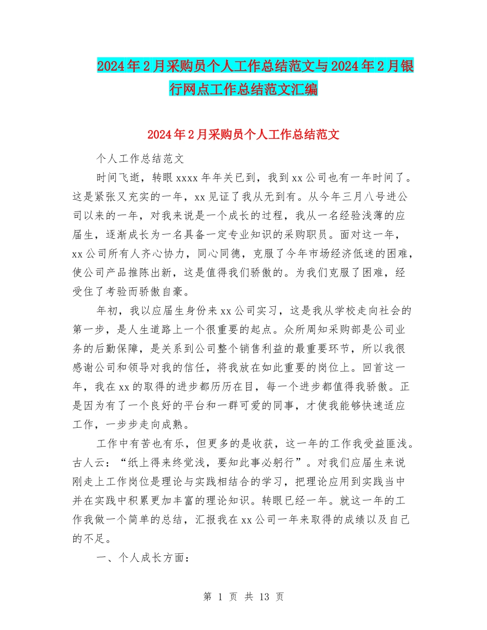 2024年2月采购员个人工作总结范文与2024年2月银行网点工作总结范文汇编_第1页