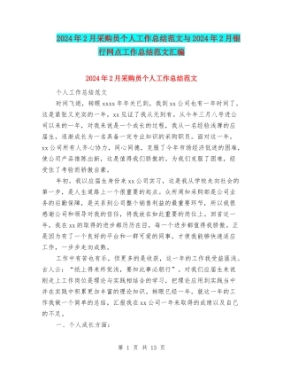 2024年2月采购员个人工作总结范文与2024年2月银行网点工作总结范文汇编