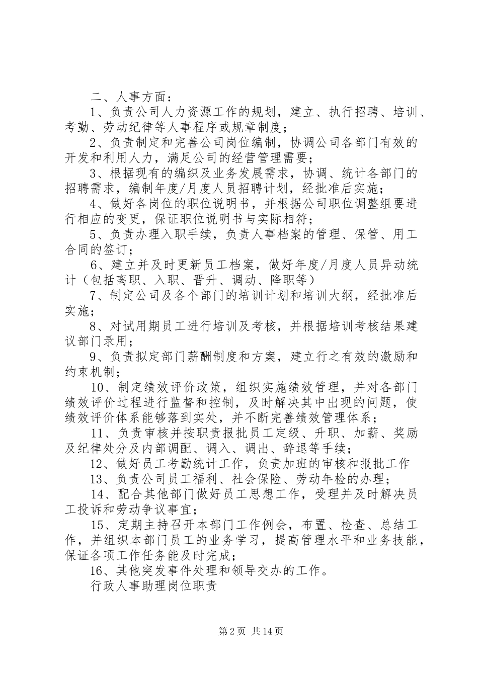 行政人事部职责要求_第2页