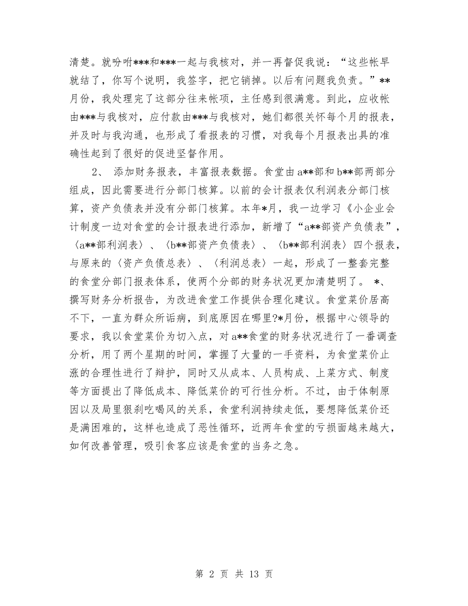 2024年会计核算工作总结与2024年会计核算工作总结范文4篇汇编_第2页