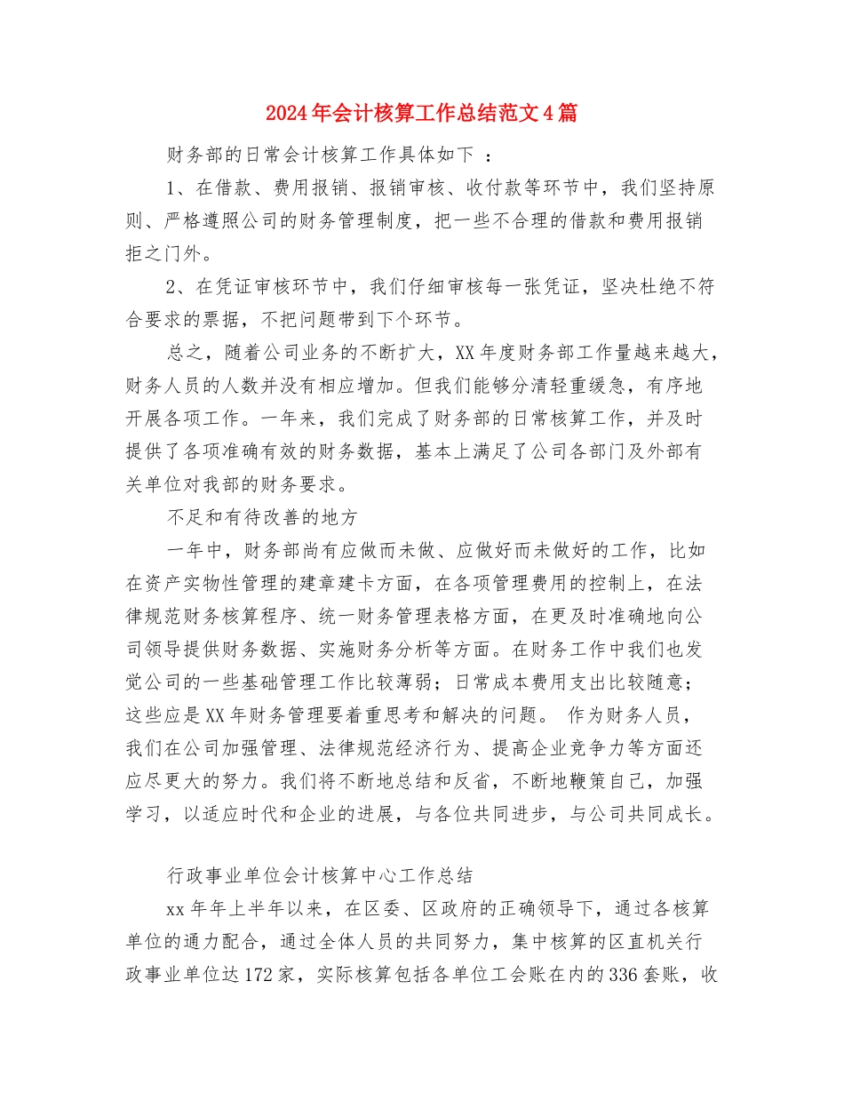 2024年会计核算工作总结与2024年会计核算工作总结范文4篇汇编_第3页