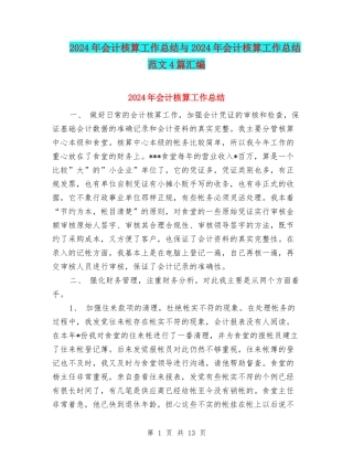 2024年会计核算工作总结与2024年会计核算工作总结范文4篇汇编