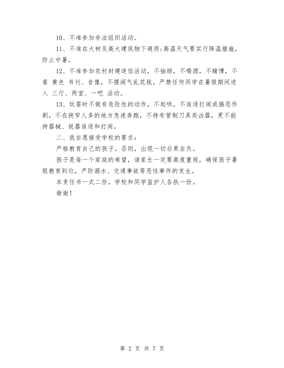 2024幼儿园暑假家长安全责任书与2024幼儿园期末教师评语汇编_第2页