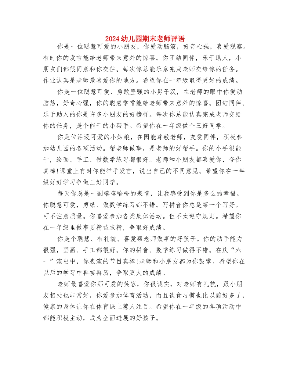 2024幼儿园暑假家长安全责任书与2024幼儿园期末教师评语汇编_第3页