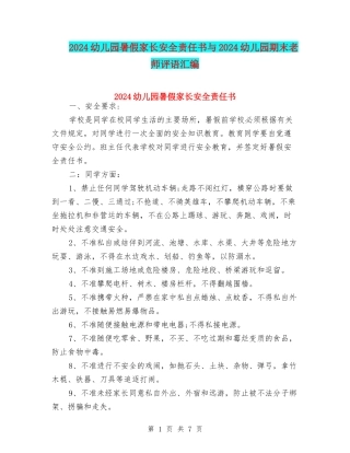 2024幼儿园暑假家长安全责任书与2024幼儿园期末教师评语汇编