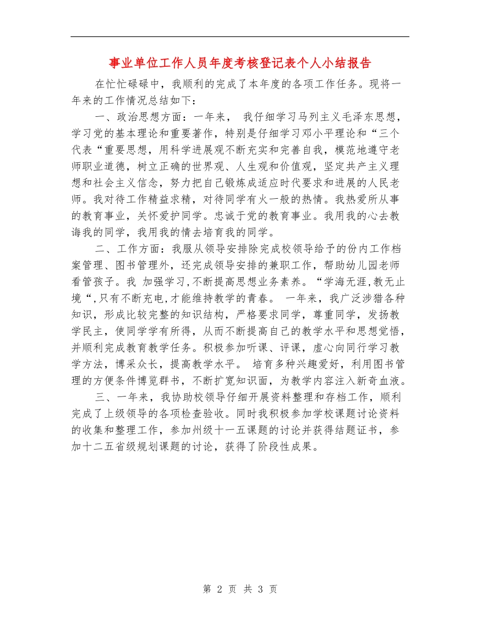 事业单位工作人员年度考核登记表个人小结报告_第2页
