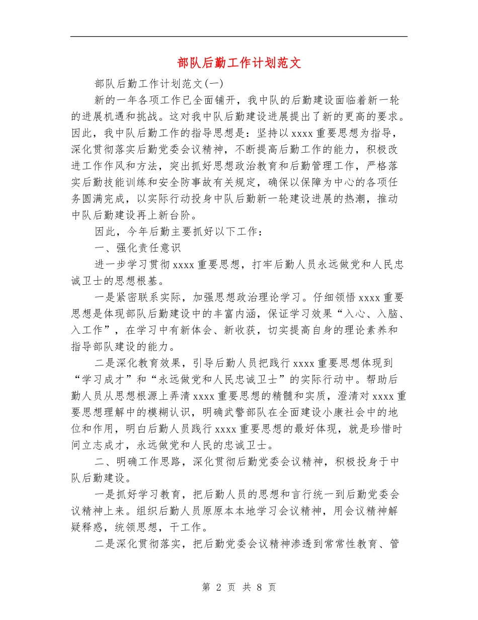 部队后勤工作计划范文_第2页