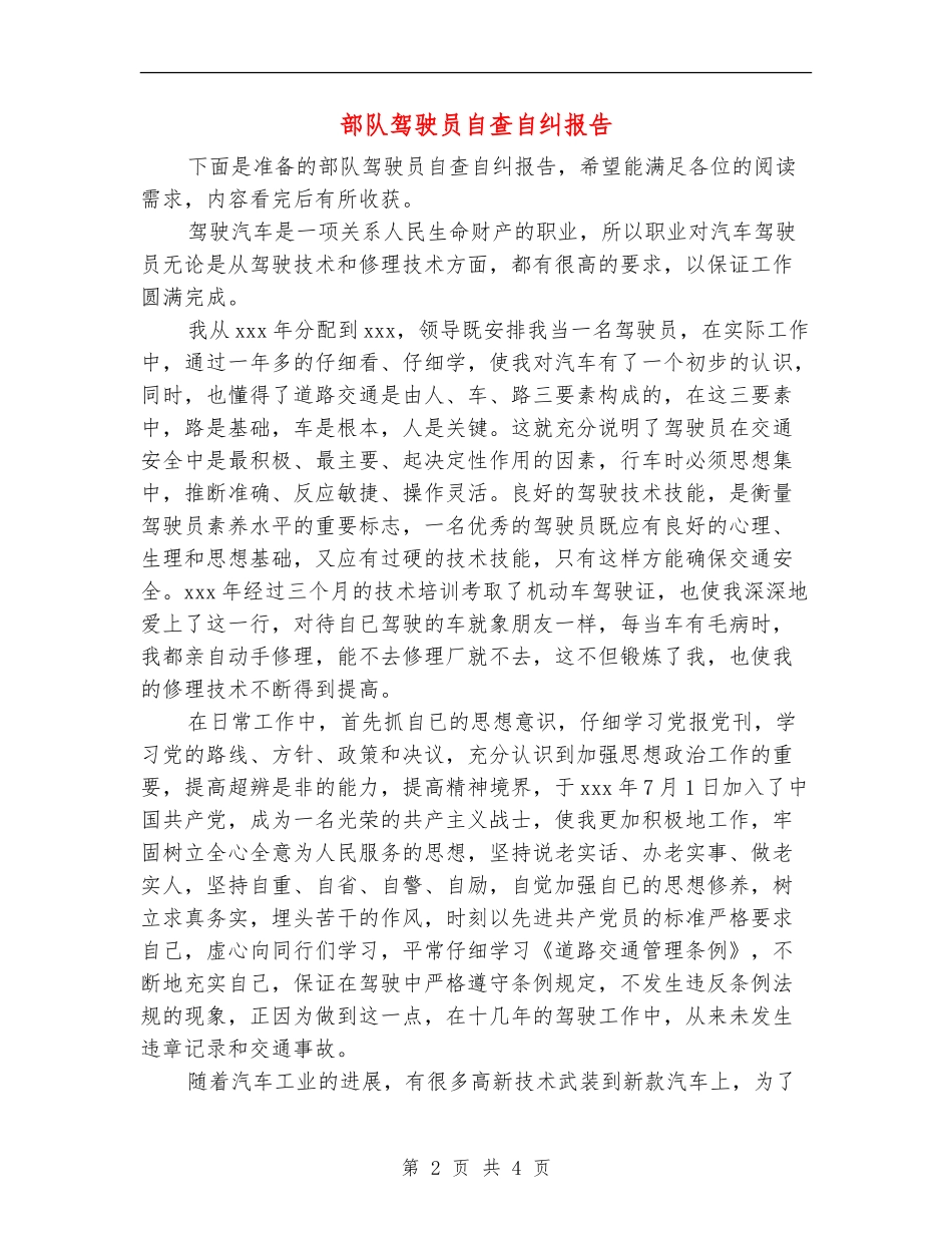 部队驾驶员自查自纠报告_第2页