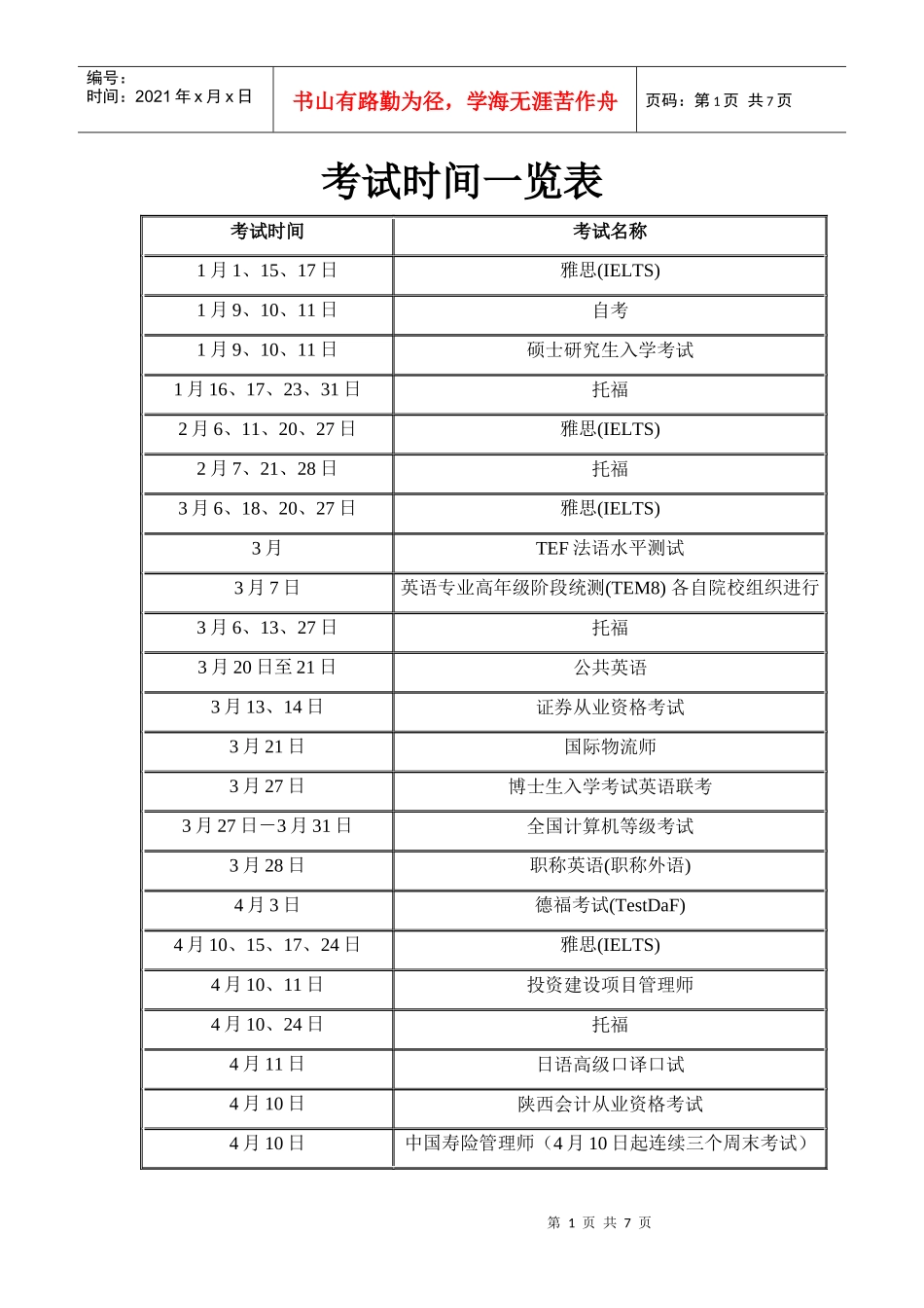 考试时间 Word 文档_第1页