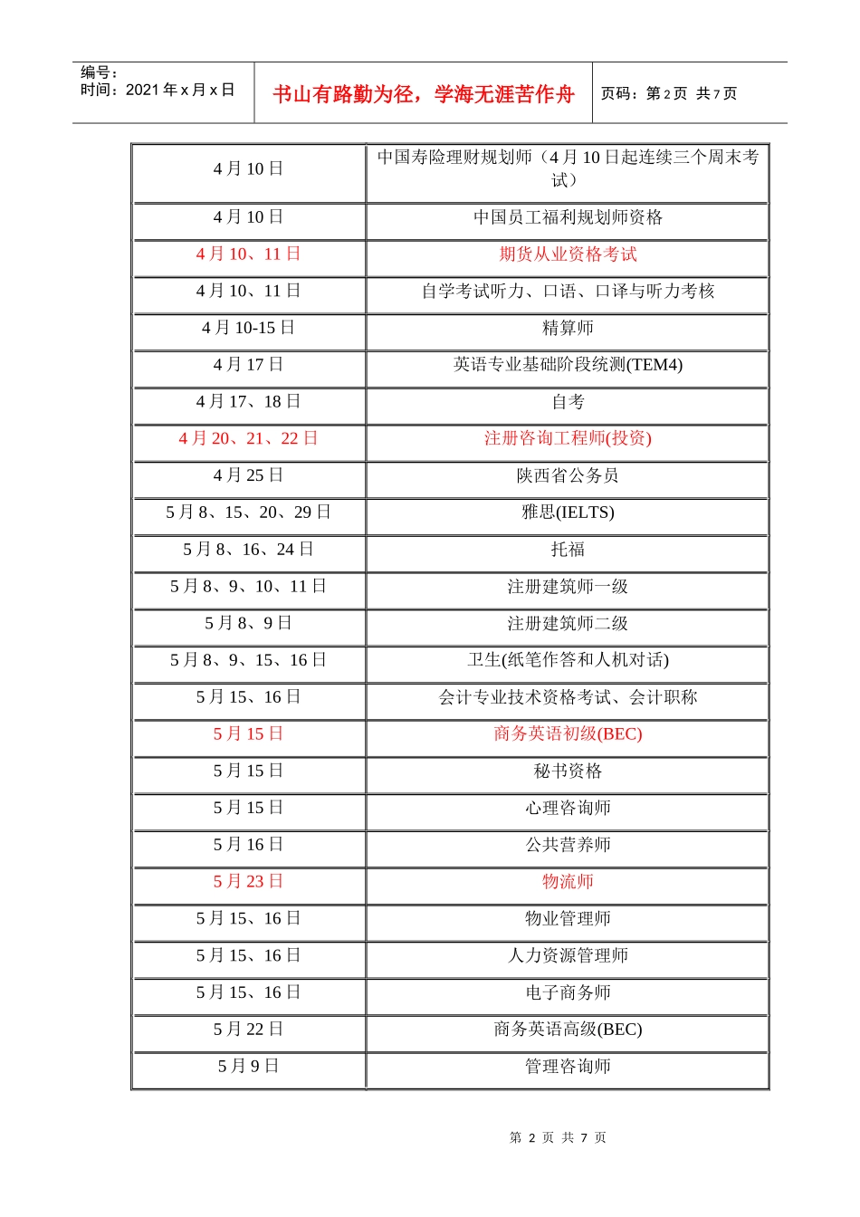 考试时间 Word 文档_第2页