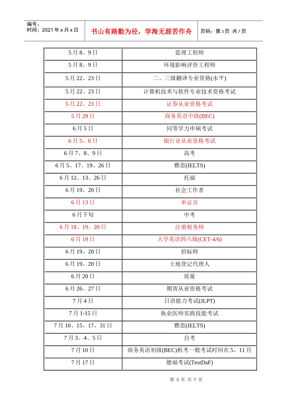 考试时间 Word 文档_第3页