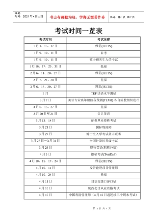考试时间 Word 文档