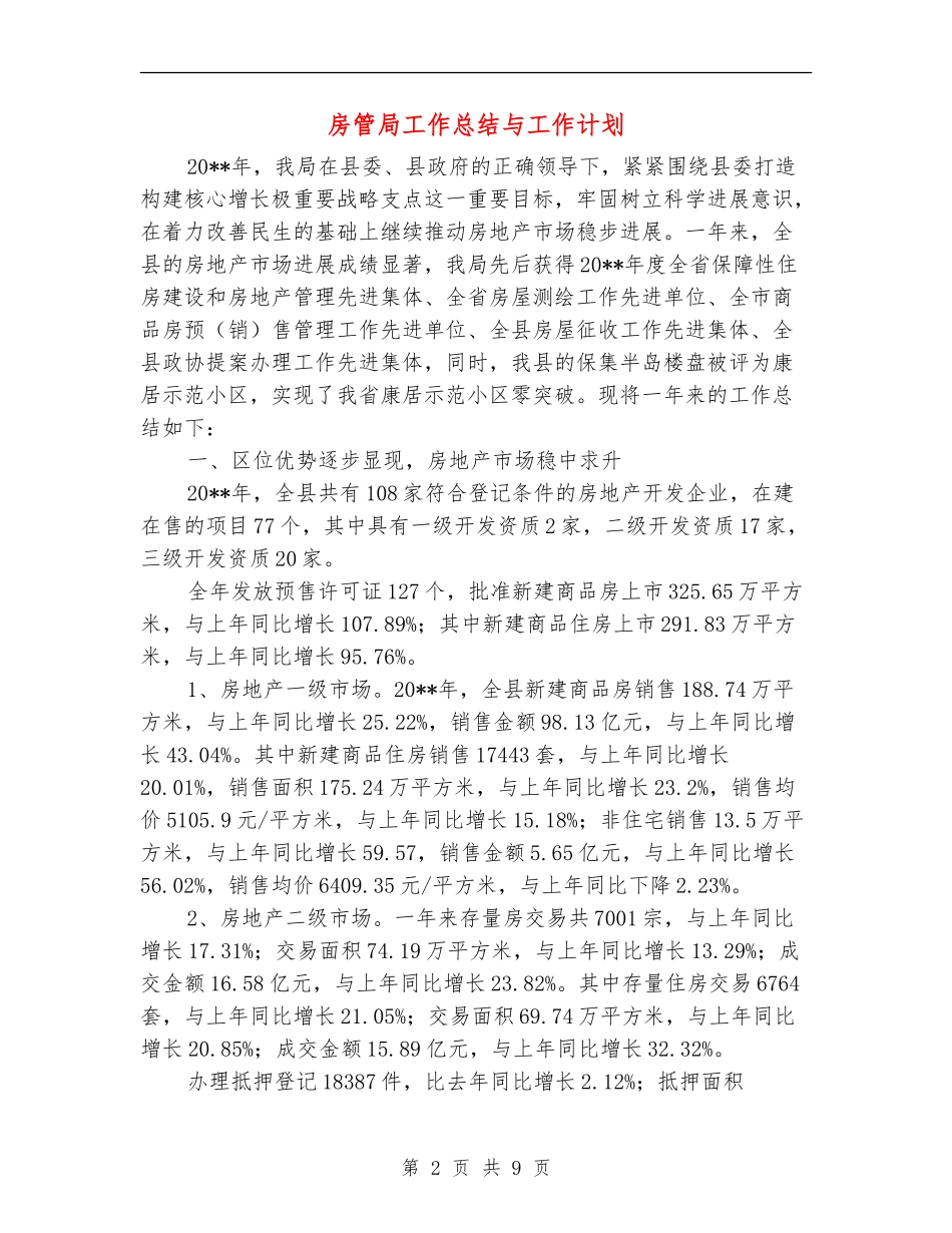 房管局工作总结与工作计划_第2页