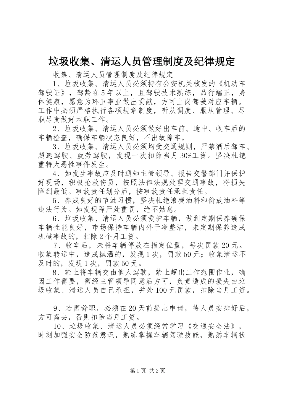 垃圾收集、清运人员管理规章制度及纪律规定_第1页