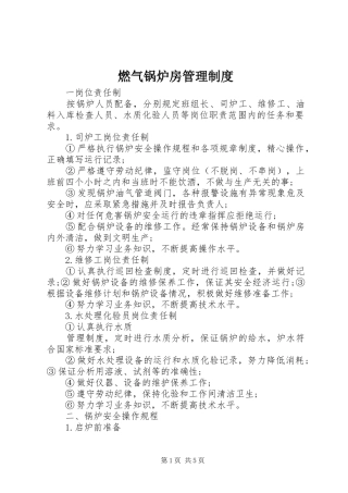 燃气锅炉房管理规章制度