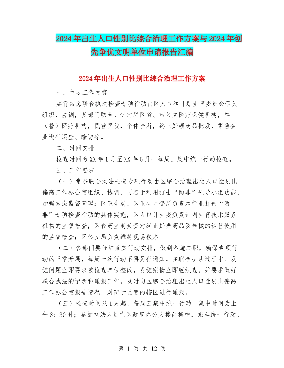 2024年出生人口性别比综合治理工作方案与2024年创先争优文明单位申请报告汇编_第1页
